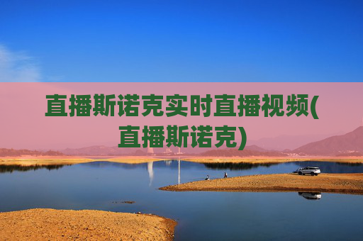 直播斯诺克实时直播视频(直播斯诺克)