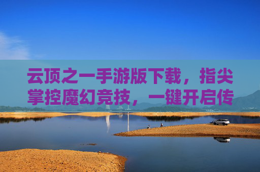 云顶之一手游版下载，指尖掌控魔幻竞技，一键开启传奇对决之旅