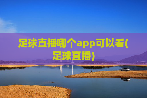 足球直播哪个app可以看(足球直播)