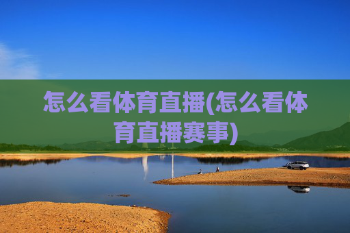 怎么看体育直播(怎么看体育直播赛事)