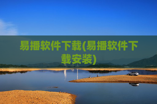 易播软件下载(易播软件下载安装)