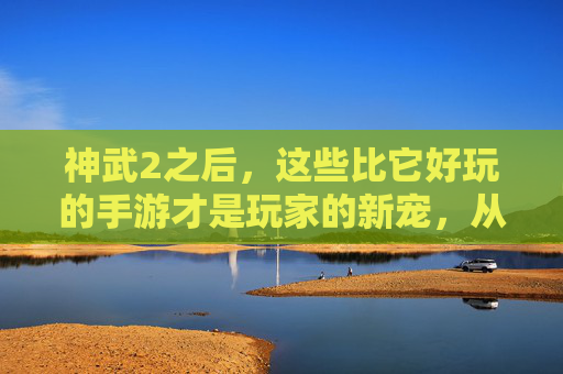 神武2之后，这些比它好玩的手游才是玩家的新宠，从画面到玩法，全面超越的经典之作