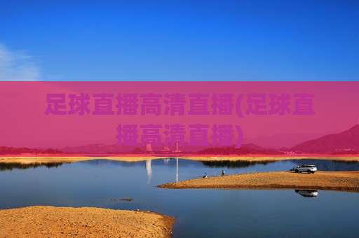 足球直播高清直播(足球直播高清直播)