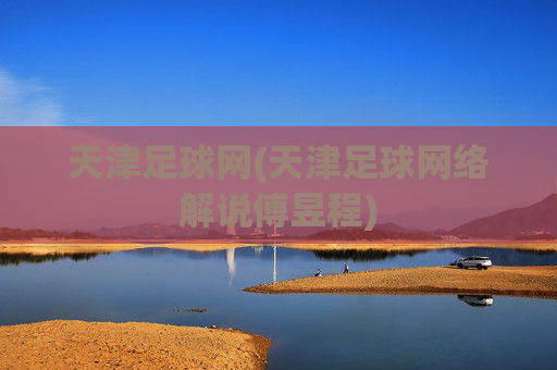 天津足球网(天津足球网络解说傅昱程)