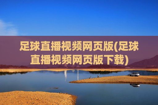 足球直播视频网页版(足球直播视频网页版下载)