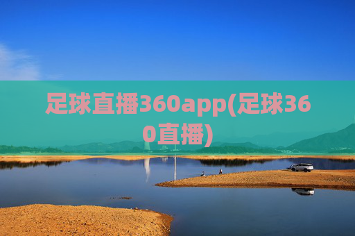 足球直播360app(足球360直播)