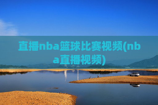 直播nba篮球比赛视频(nba直播视频)