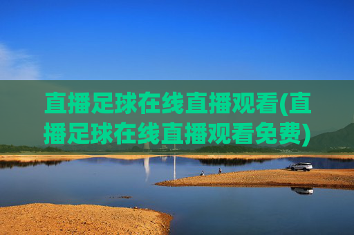 直播足球在线直播观看(直播足球在线直播观看免费)