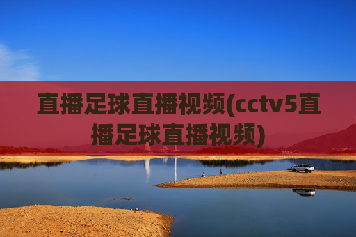 直播足球直播视频(cctv5直播足球直播视频)