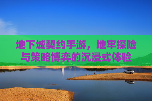 地下城契约手游，地牢探险与策略博弈的沉浸式体验
