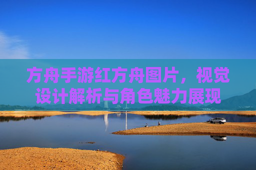 方舟手游红方舟图片,视觉设计解析与角色魅力展现