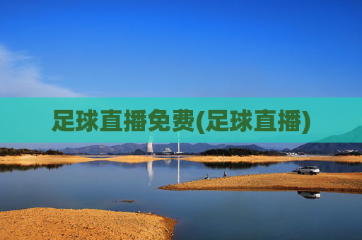 足球直播免费(足球直播)