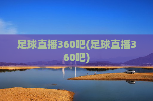 足球直播360吧(足球直播360吧)