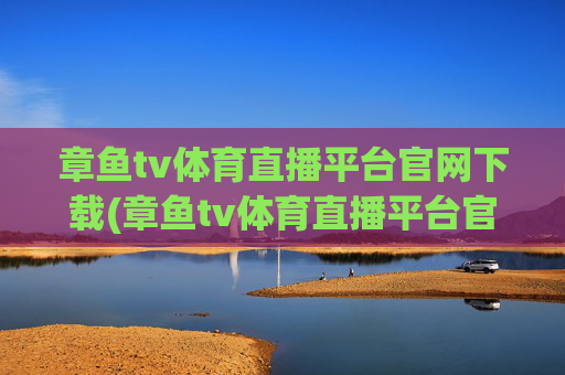 章鱼tv体育直播平台官网下载(章鱼tv体育直播平台官网下载安装)