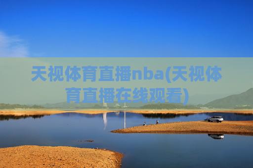 天视体育直播nba(天视体育直播在线观看)