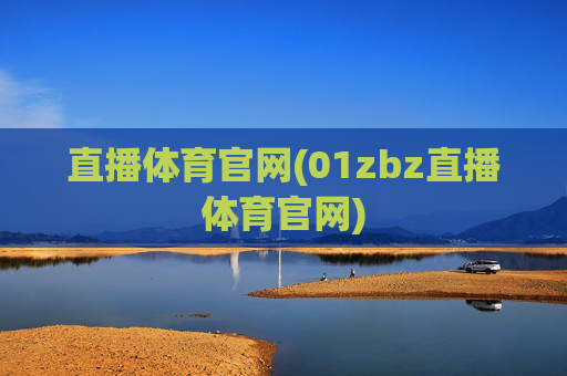 直播体育官网(01zbz直播体育官网)