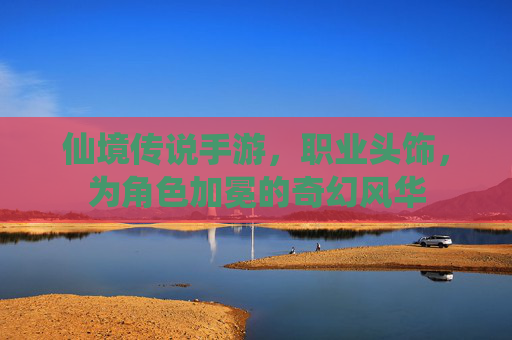 仙境传说手游,职业头饰,为角色加冕的奇幻风华