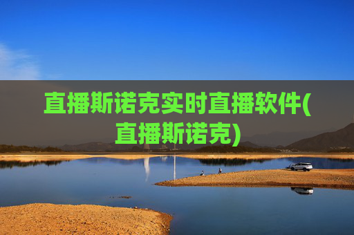 直播斯诺克实时直播软件(直播斯诺克)