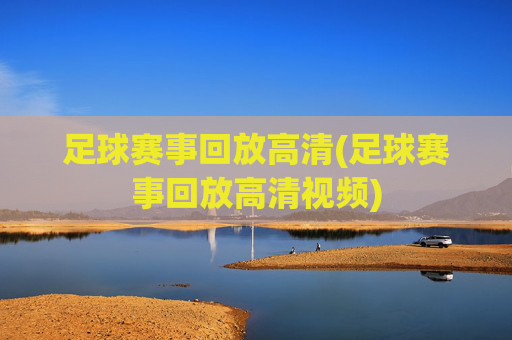 足球赛事回放高清(足球赛事回放高清视频)