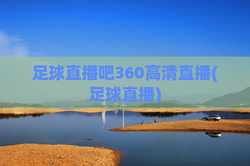 足球直播吧360高清直播(足球直播)