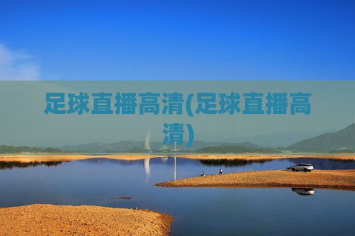 足球直播高清(足球直播高清)