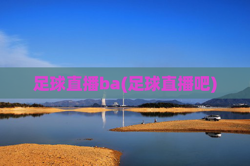 足球直播ba(足球直播吧)