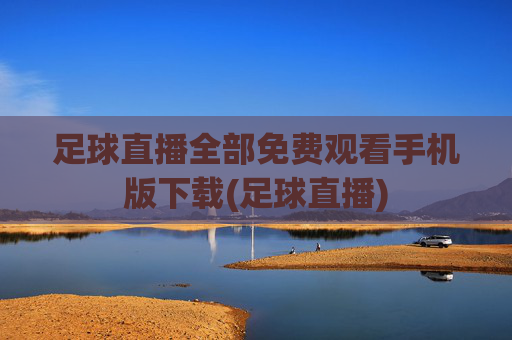 足球直播全部免费观看手机版下载(足球直播)