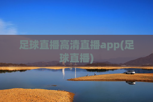 足球直播高清直播app(足球直播)