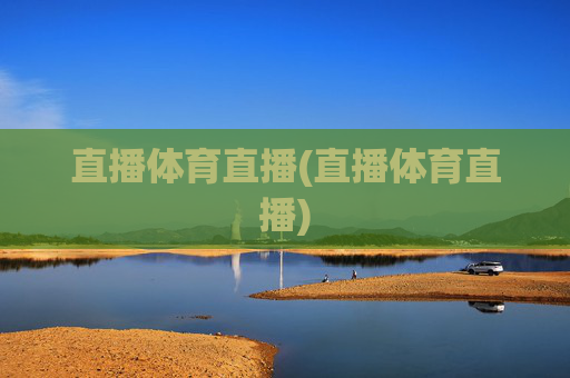 直播体育直播(直播体育直播)