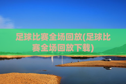 足球比赛全场回放(足球比赛全场回放下载)