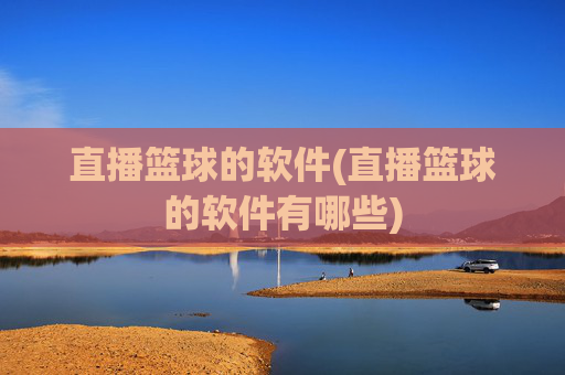 直播篮球的软件(直播篮球的软件有哪些)