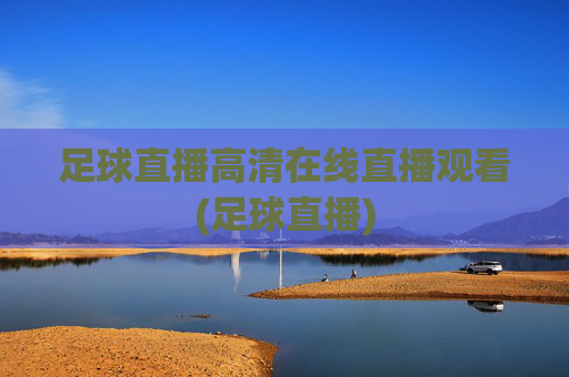 足球直播高清在线直播观看(足球直播)