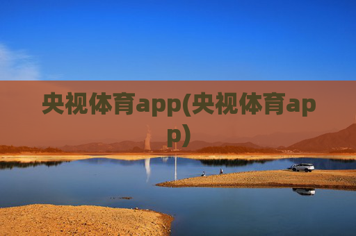 央视体育app(央视体育app)