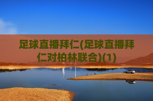足球直播拜仁(足球直播拜仁对柏林联合)(1)