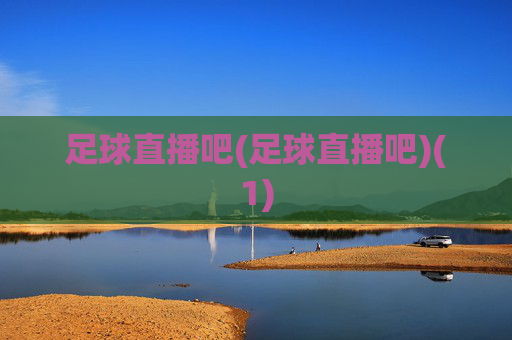 足球直播吧(足球直播吧)(1)
