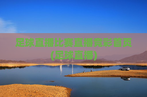 足球直播比赛直播竞彩首页(足球直播)
