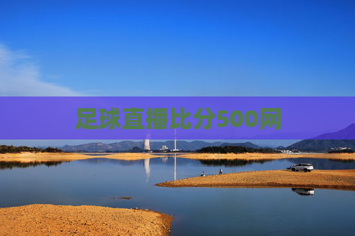 足球直播比分500网