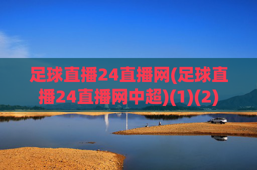 足球直播24直播网(足球直播24直播网中超)(1)(2)