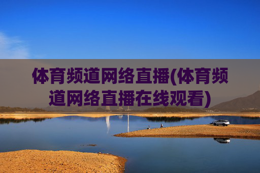体育频道网络直播(体育频道网络直播在线观看)