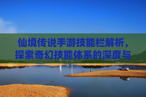 仙境传说手游技能栏解析，探索奇幻技能体系的深度与魅力