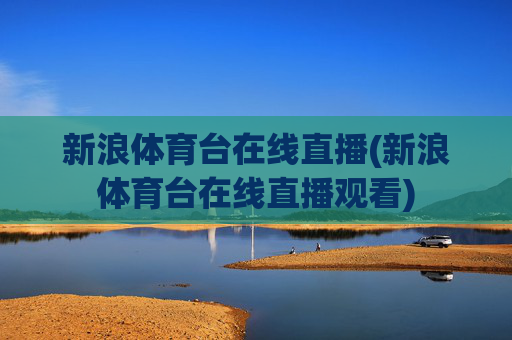 新浪体育台在线直播(新浪体育台在线直播观看)