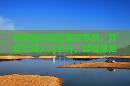 快船轻松战胜雷霆手游，双塔合璧火力全开，雷霆难阻内线防线，快船轻松战胜雷霆手游 双塔合璧火力全开内线防线难阻