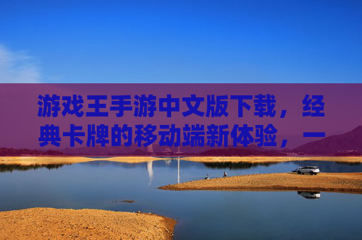 游戏王手游中文版下载,经典卡牌的移动端新体验,一键获取,畅玩卡牌对决!游戏王手游中文版下载,经典卡牌的移动端新体验,一键获取,畅玩卡牌对决!