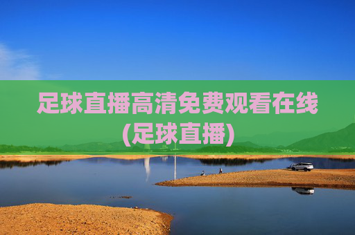 足球直播高清免费观看在线(足球直播)
