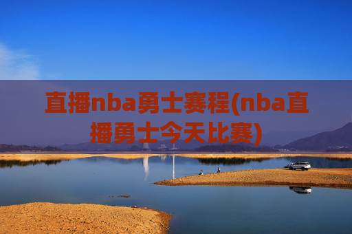 直播nba勇士赛程(nba直播勇士今天比赛)