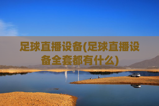 足球直播设备(足球直播设备全套都有什么)