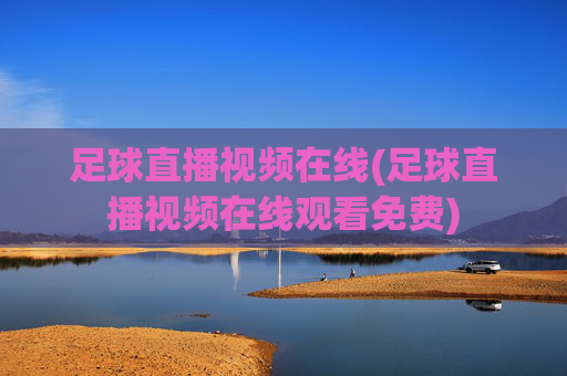 足球直播视频在线(足球直播视频在线观看免费)