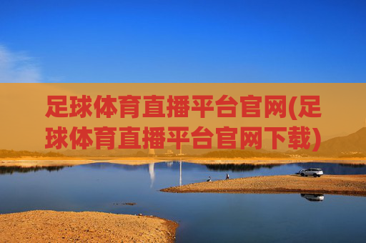 足球体育直播平台官网(足球体育直播平台官网下载)