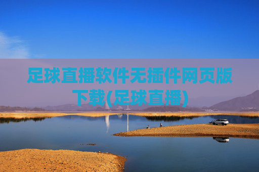 足球直播软件无插件网页版下载(足球直播)