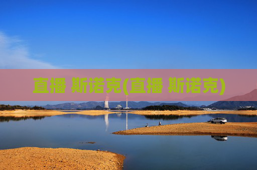 直播 斯诺克(直播 斯诺克)